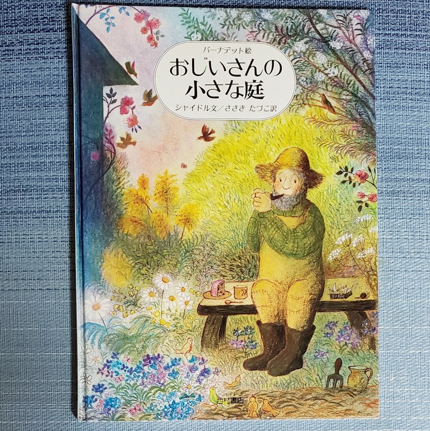 初版 世界の創作童話 小学館 絵本 すてきな おうちはどこかしら-